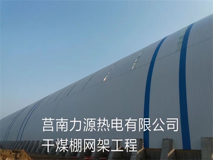 句容力源热电有限公司干煤棚网架工程