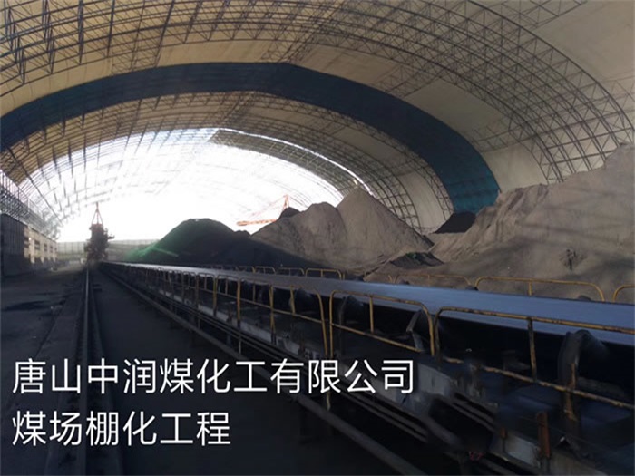 句容中润煤化工有限公司煤场棚化工程