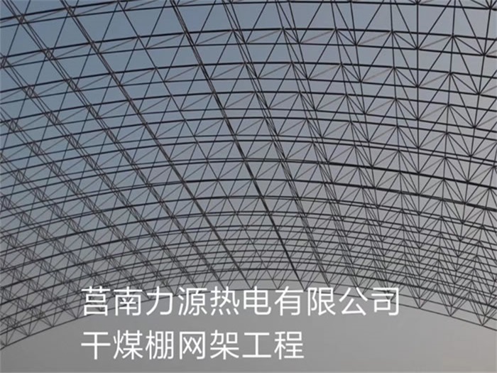 句容力源热电有限公司干煤棚网架工程